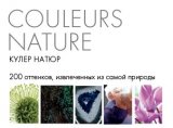 Yves Rocher Couleurs Nature - Кулер Натюр